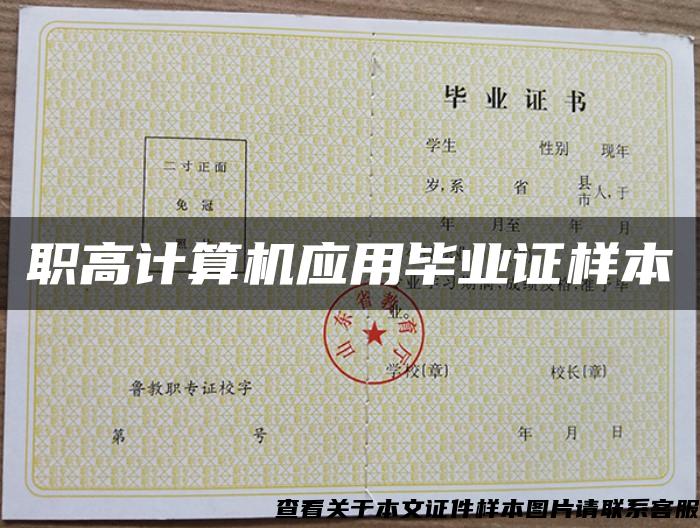 職高計算機應用畢業證樣本