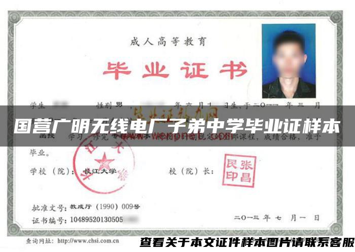 國營廣明無線電廠子弟中學畢業證樣本