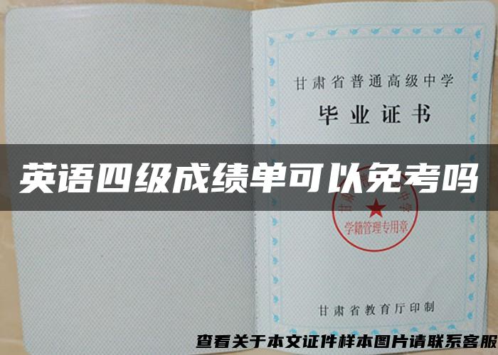 英語四級成績單可以免考嗎