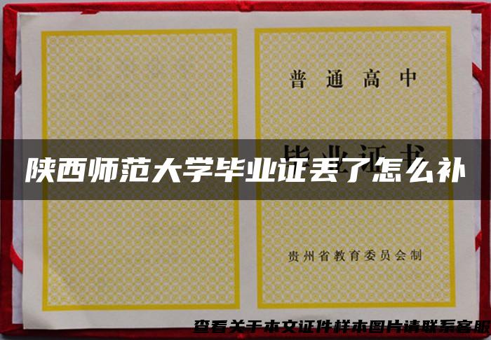 陜西師范大學畢業證丟了怎么補