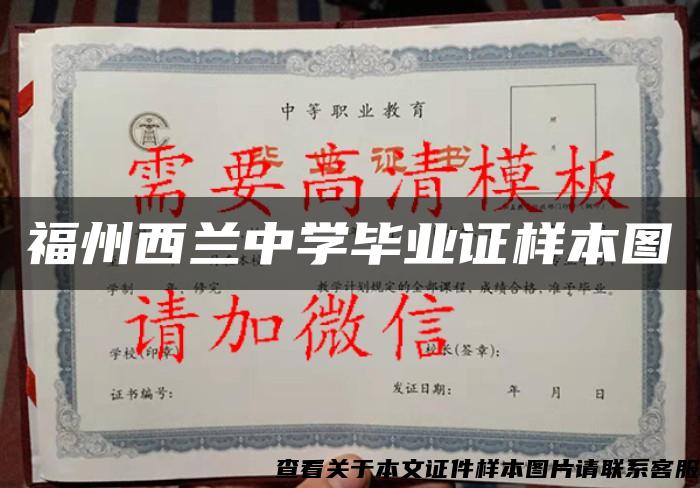 福州西蘭中學畢業證樣本圖