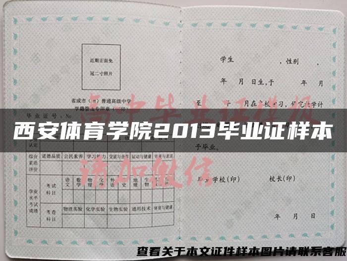 西安體育學院2013畢業證樣本