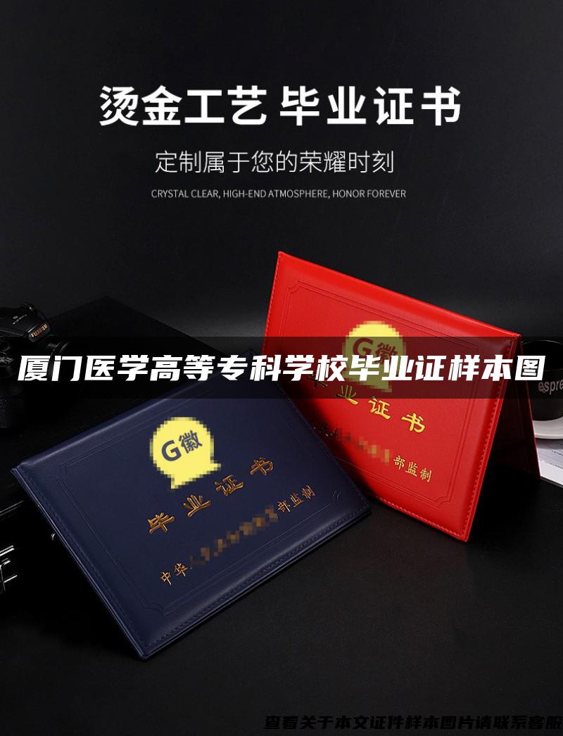 廈門醫學高等?？茖W校畢業證樣本圖