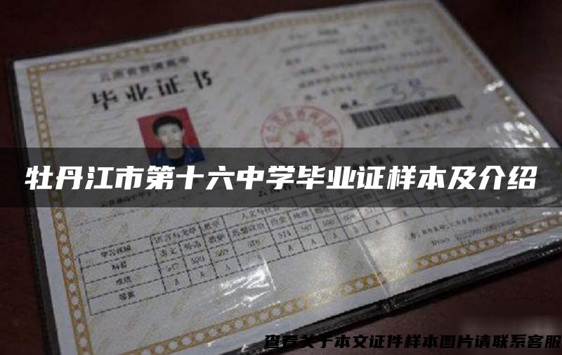 牡丹江市第十六中學畢業證樣本及介紹
