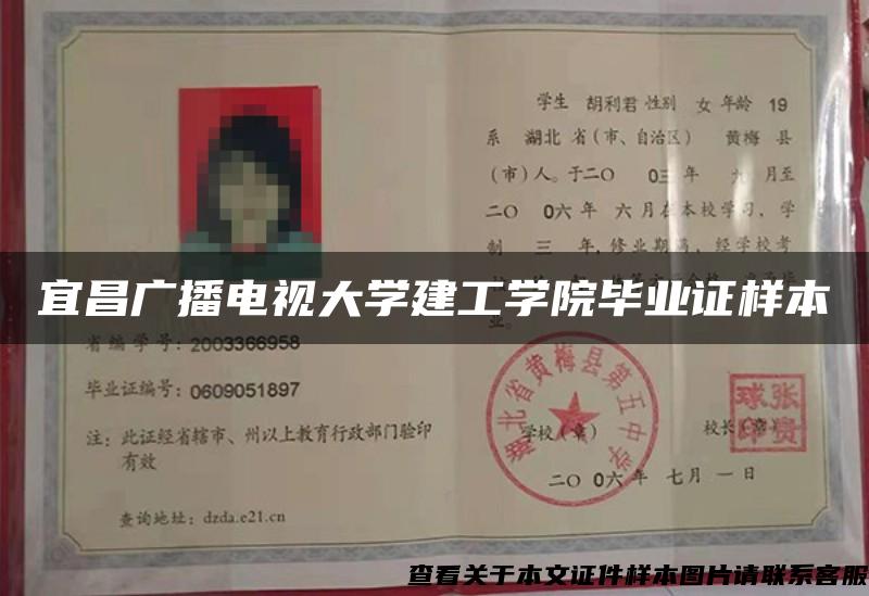 宜昌廣播電視大學建工學院畢業證樣本