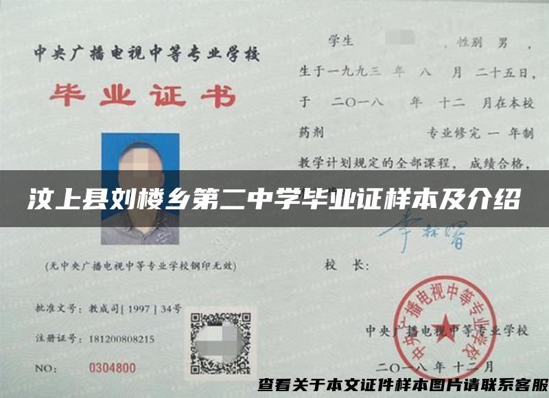 汶上縣劉樓鄉第二中學畢業證樣本及介紹