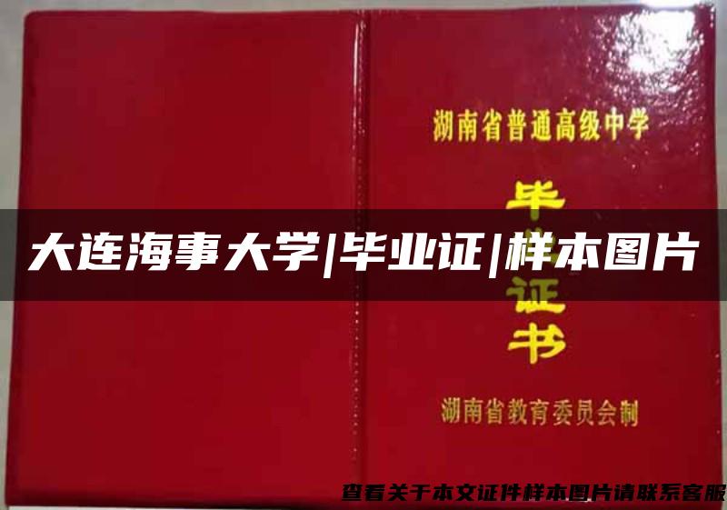 大連海事大學|畢業證|樣本圖片