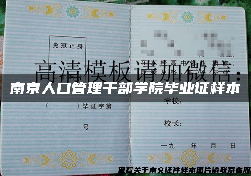 南京人口管理干部學院畢業證樣本