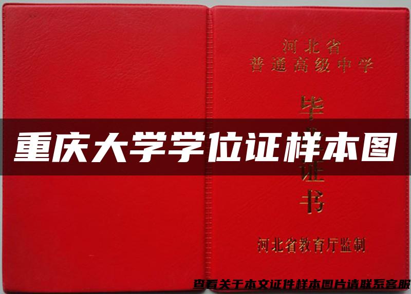 重慶大學學位證樣本圖