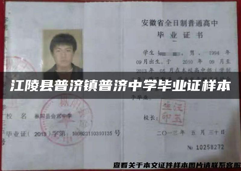 江陵縣普濟鎮普濟中學畢業證樣本