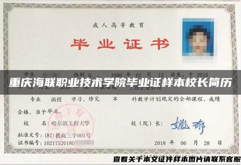重慶海聯職業技術學院畢業證樣本校長簡歷