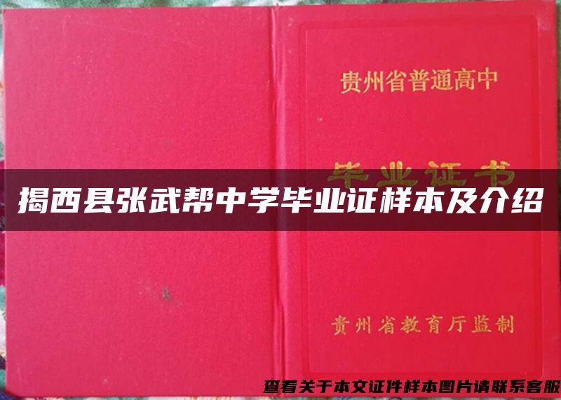 揭西縣張武幫中學畢業證樣本及介紹