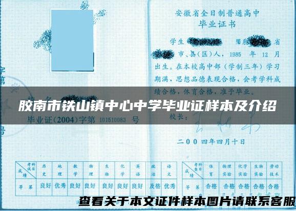 膠南市鐵山鎮中心中學畢業證樣本及介紹
