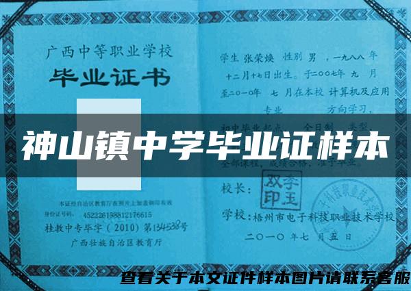 神山鎮中學畢業證樣本