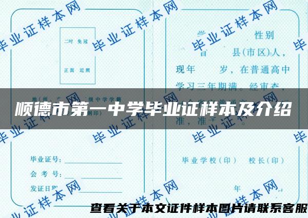 順德市第一中學畢業證樣本及介紹