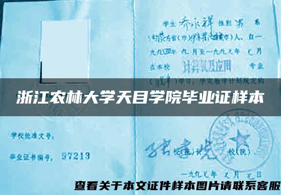 浙江農林大學天目學院畢業證樣本