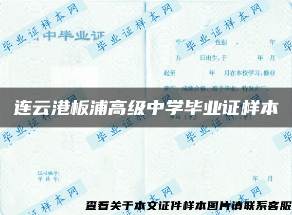 連云港板浦高級中學畢業證樣本