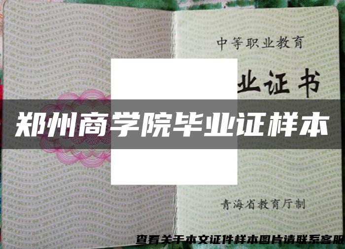 鄭州商學院畢業證樣本