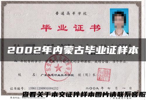 2002年內蒙古畢業證樣本