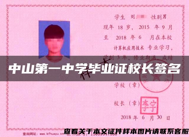 中山第一中學畢業證校長簽名