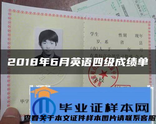 2018年6月英語四級成績單