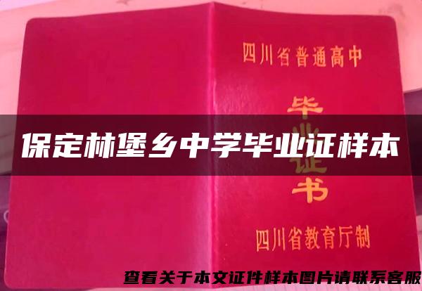 保定林堡鄉中學畢業證樣本