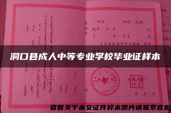洞口縣成人中等專業學校畢業證樣本