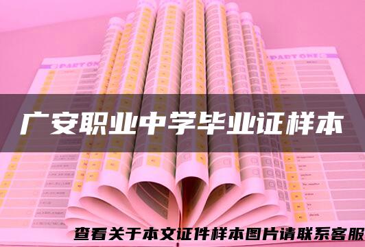 廣安職業中學畢業證樣本