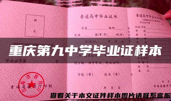 重慶第九中學畢業證樣本