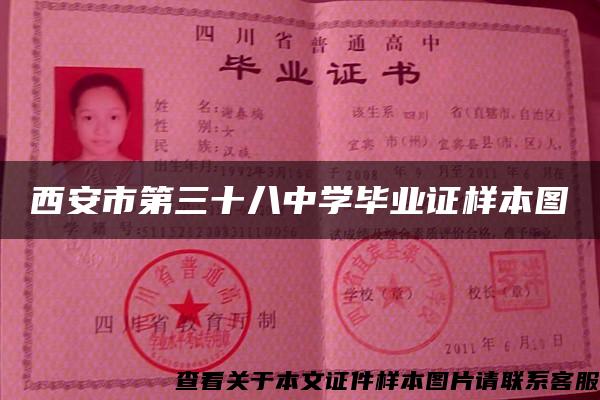 西安市第三十八中學畢業證樣本圖