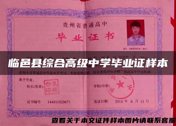 臨邑縣綜合高級中學畢業證樣本