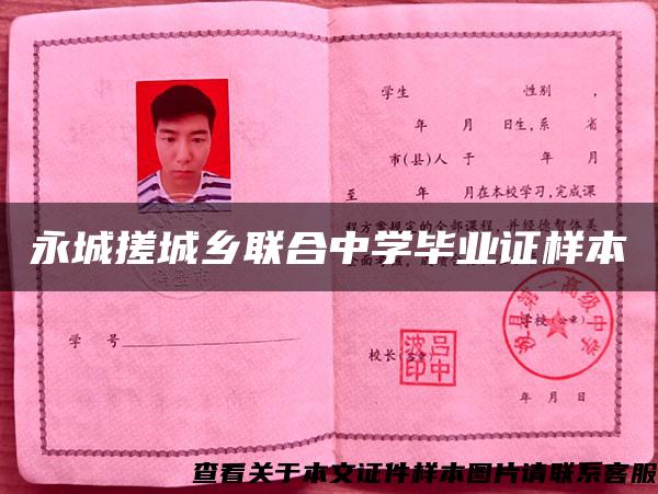 永城搓城鄉聯合中學畢業證樣本