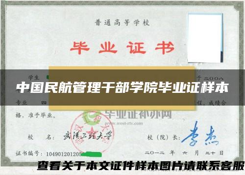 中國民航管理干部學院畢業證樣本
