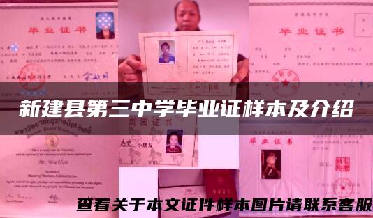 新建縣第三中學畢業證樣本及介紹