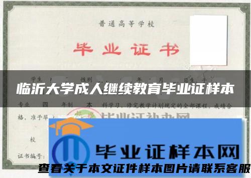 臨沂大學成人繼續教育畢業證樣本