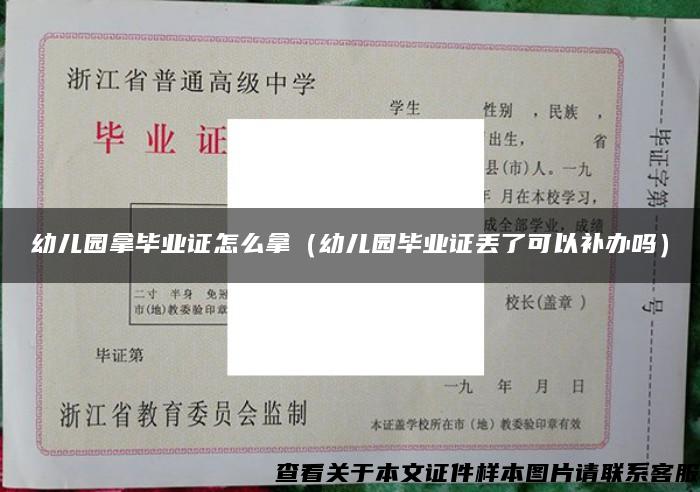 幼兒園拿畢業證怎么拿（幼兒園畢業證丟了可以補辦嗎）