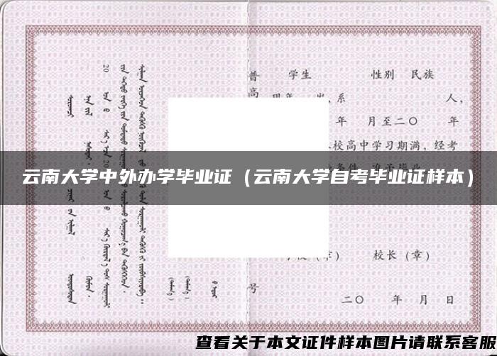 云南大學中外辦學畢業證（云南大學自考畢業證樣本）