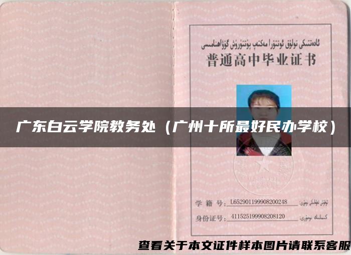 廣東白云學院教務處（廣州十所最好民辦學校）