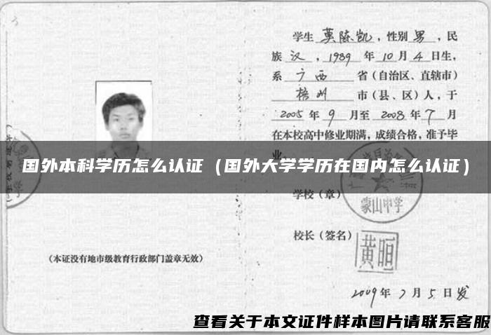 國外本科學歷怎么認證（國外大學學歷在國內怎么認證）