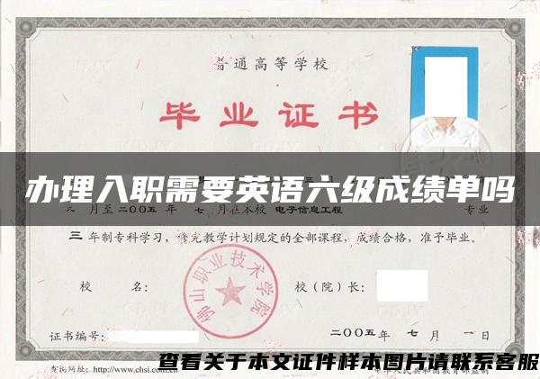 辦理入職需要英語六級成績單嗎