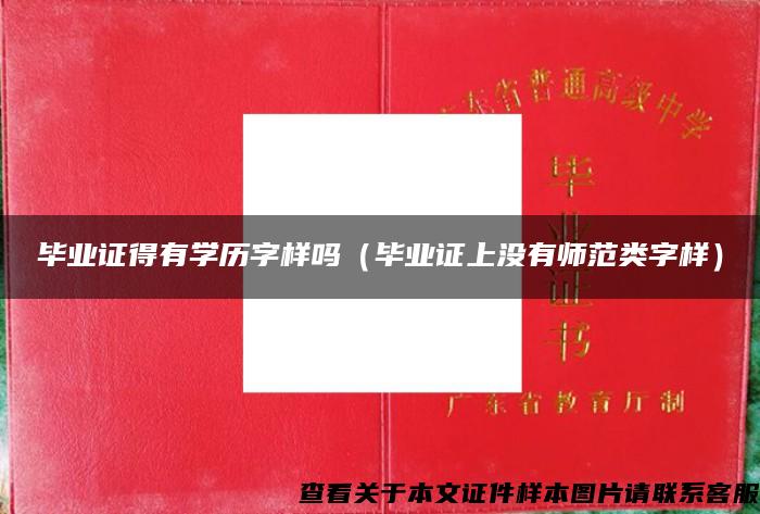 畢業證得有學歷字樣嗎（畢業證上沒有師范類字樣）