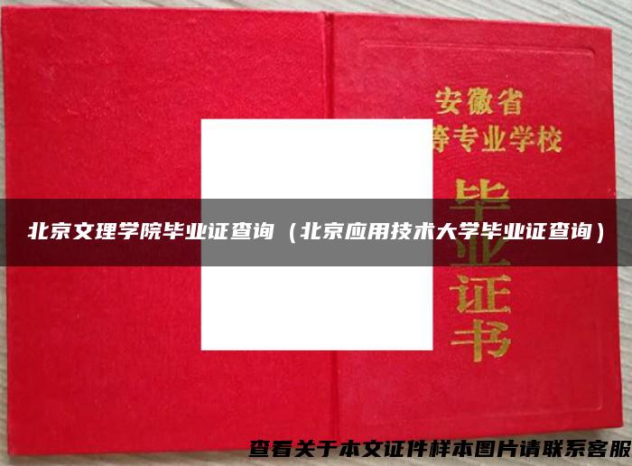 北京文理學院畢業證查詢（北京應用技術大學畢業證查詢）