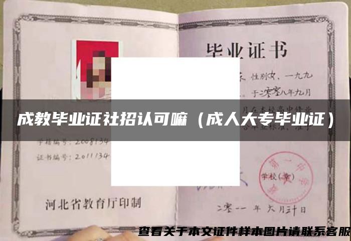 成教畢業證社招認可嘛（成人大專畢業證）