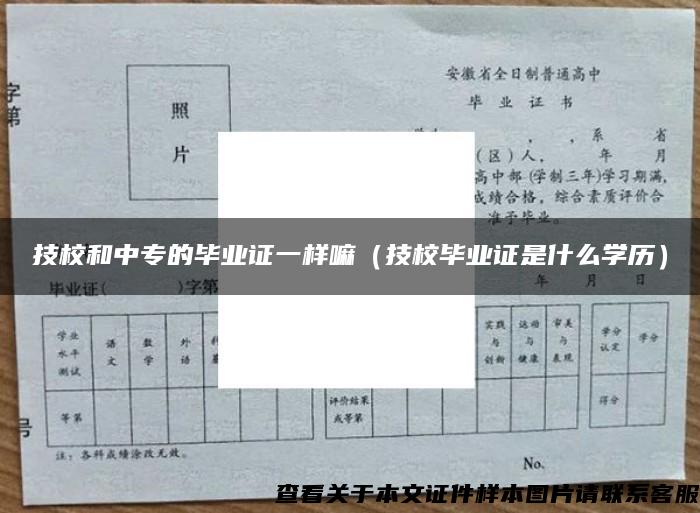 技校和中專的畢業證一樣嘛（技校畢業證是什么學歷）