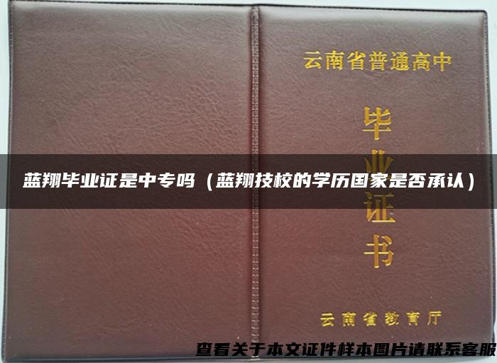 藍翔畢業證是中專嗎（藍翔技校的學歷國家是否承認）