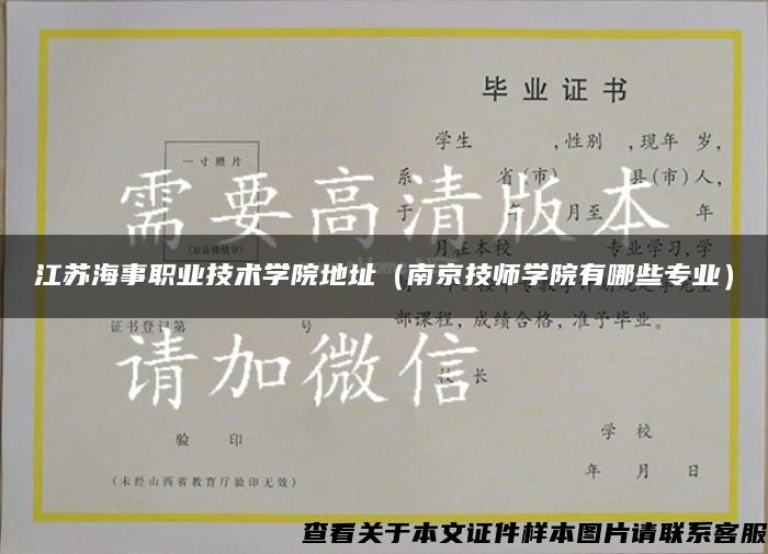 江蘇海事職業技術學院地址（南京技師學院有哪些專業）