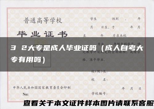 3 2大專是成人畢業證嗎（成人自考大專有用嗎）