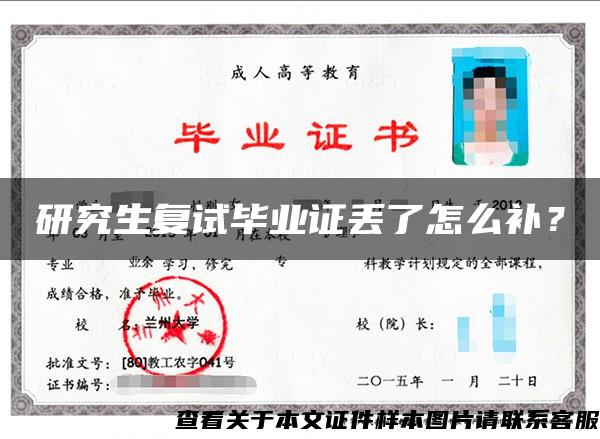 研究生復試畢業證丟了怎么補？