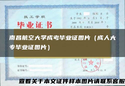 南昌航空大學成考畢業證圖片（成人大專畢業證圖片）