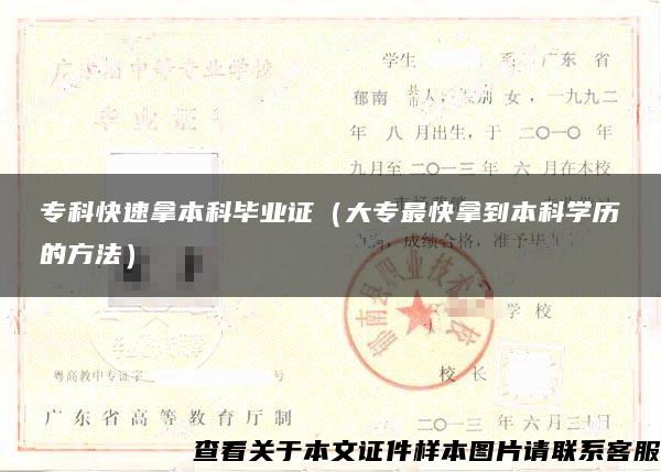 ?？瓶焖倌帽究飘厴I證（大專最快拿到本科學歷的方法）
